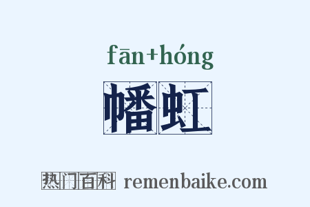 幡虹是什么意思的图片